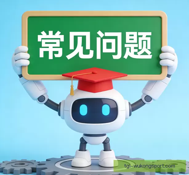 常见问题